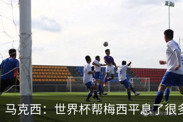 马克西：世界杯帮梅西平息了很多批评；他拼尽所有不是为了破纪录