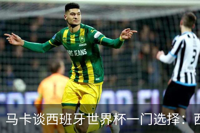 马卡谈西班牙世界杯一门选择：西蒙将会是首发，霍安·加西亚替补